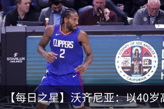 【每日之星】沃齐尼亚：以40岁高龄零封西班牙 让世界认识佛得角