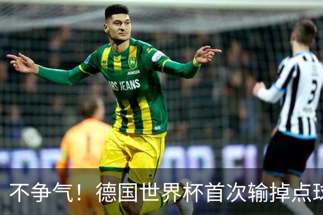不争气！德国世界杯首次输掉点球战 连续3届无缘16强怪谁？