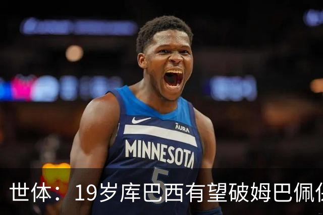 世体：19岁库巴西有望破姆巴佩保持的世界杯U20球员出场时间记录
