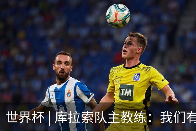 世界杯 | 库拉索队主教练：我们有能力给任何对手制造麻烦