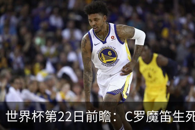 世界杯第22日前瞻：C罗魔笛生死斗 西班牙力争破咒