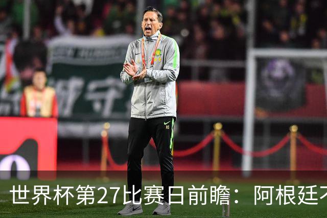 世界杯第27比赛日前瞻：阿根廷不怕传控队，埃及后腰防守有漏洞