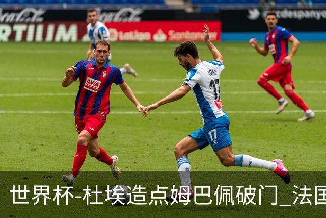 世界杯-杜埃造点姆巴佩破门 法国1-0巴拉圭将战摩洛哥