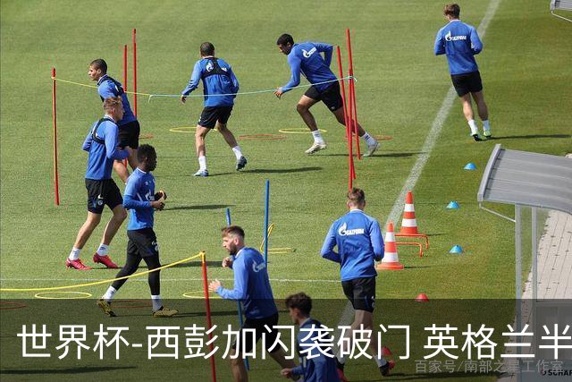世界杯-西彭加闪袭破门 英格兰半场暂0-1落后民主刚果