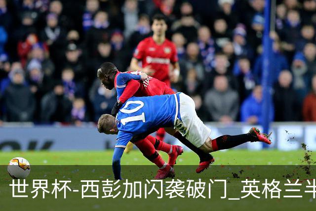 世界杯-西彭加闪袭破门 英格兰半场暂0-1落后民主刚果
