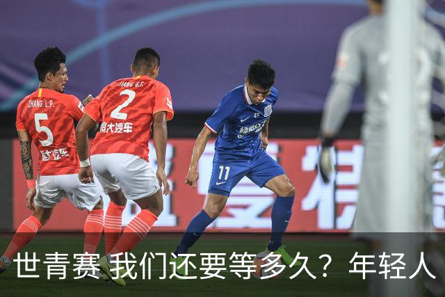 世青赛 我们还要等多久？年轻人 擦干泪 抬头看