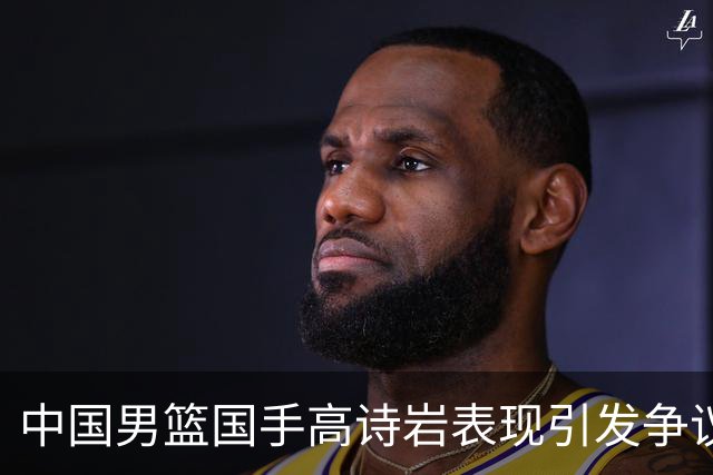 中国男篮国手高诗岩表现引发争议 球迷直言未见如此水准