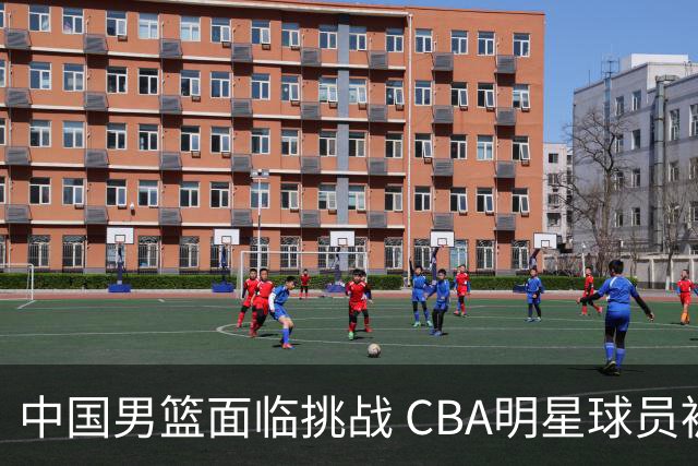 中国男篮面临挑战 CBA明星球员被亚洲劲旅抢先归化 亚运会战局升级