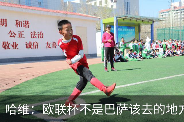 哈维：欧联杯不是巴萨该去的地方 但我们必须夺冠