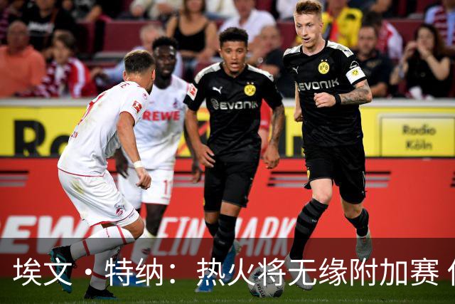 埃文·特纳：热火将无缘附加赛 他们为得到字母哥付出太多了