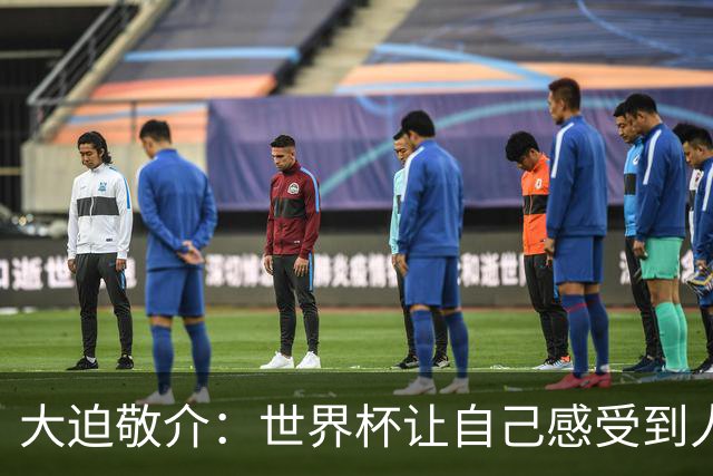 大迫敬介：世界杯让自己感受到人外有人，球队还有很大提升空间