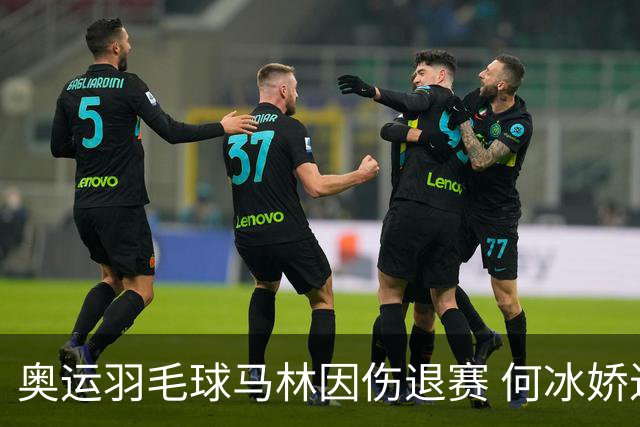 奥运羽毛球马林因伤退赛 何冰娇进决赛将战安洗莹
