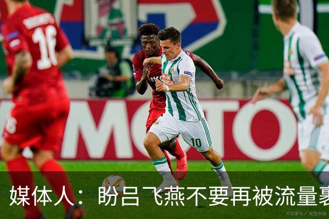 媒体人：盼吕飞燕不要再被流量裹挟 把更多精力放在球场&训练场上