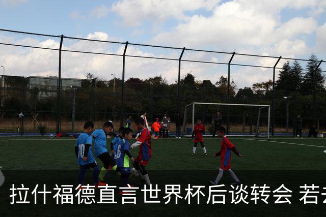 拉什福德直言世界杯后谈转会 若去巴萨曼联坚持2600万镑