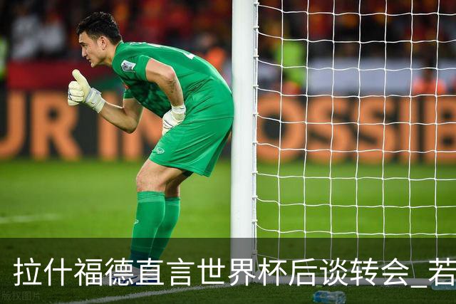 拉什福德直言世界杯后谈转会 若去巴萨曼联坚持2600万镑