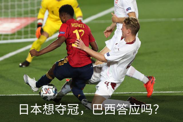 日本想夺冠，巴西答应吗？