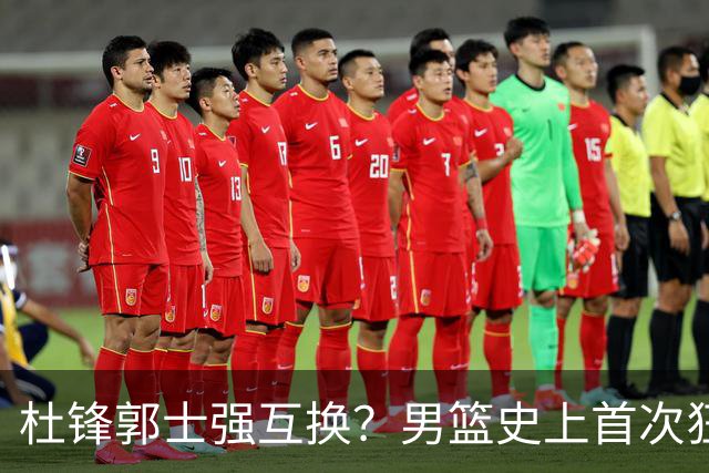 杜锋郭士强互换？男篮史上首次狂输日本19分，广东队换帅时机已到