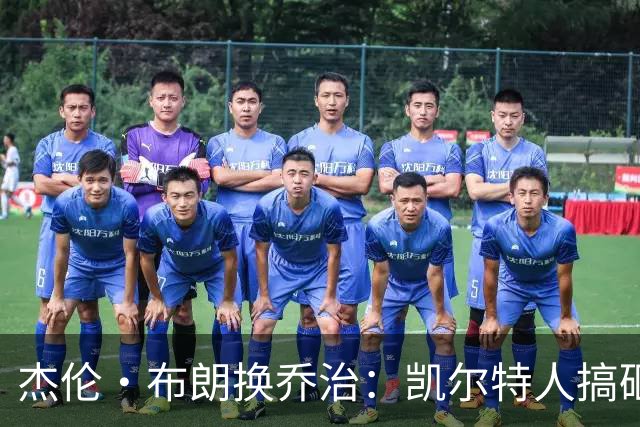 杰伦·布朗换乔治：凯尔特人搞砸了双杰时代