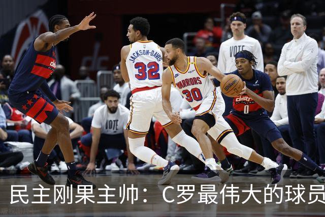 民主刚果主帅：C罗最伟大的球员之一 单靠一名球员无法防守他