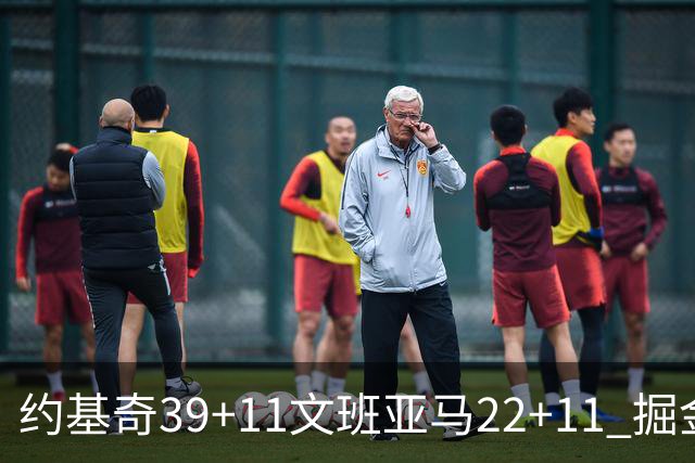 约基奇39+11文班亚马22+11 掘金送马刺12连败