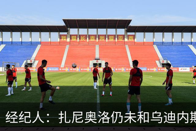 经纪人：扎尼奥洛仍未和乌迪内斯谈妥个人合同，不排除离队的可能