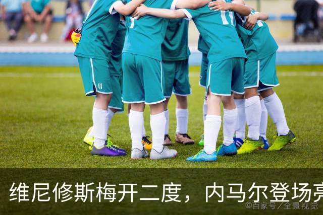 维尼修斯梅开二度，内马尔登场亮相，巴西队3：0战胜苏格兰队