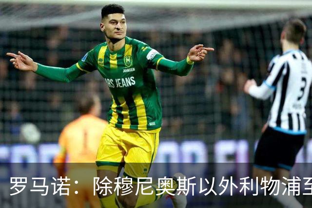 罗马诺：除穆尼奥斯以外利物浦至少还要买一名边锋，计划继续补强