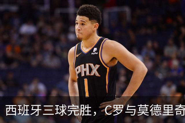 西班牙三球完胜，C罗与莫德里奇对话