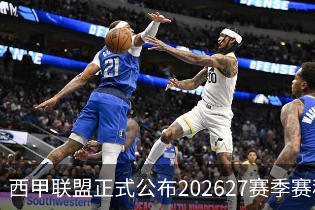 西甲联盟正式公布2026/27赛季赛程，新赛季将于8月16日打响