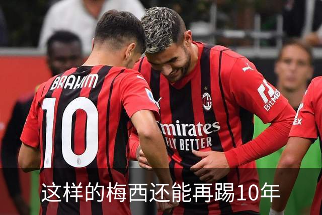 这样的梅西还能再踢10年