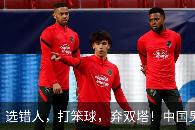 选错人，打笨球，弃双塔！中国男篮惨败日本，每一步都是错