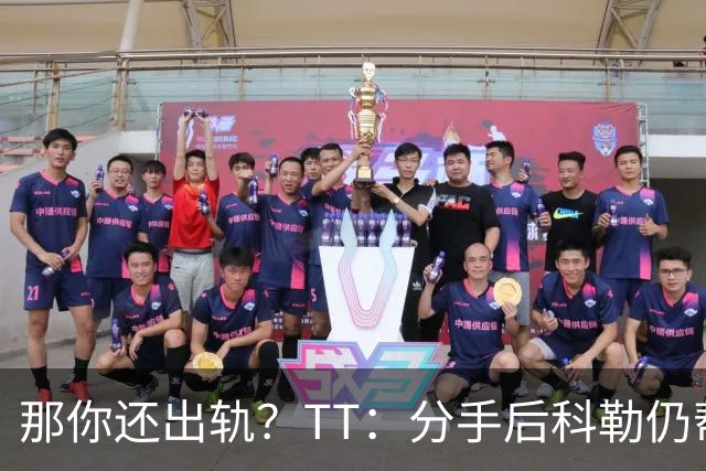 那你还出轨？TT：分手后科勒仍帮我照顾患病的弟弟 她就像个天使