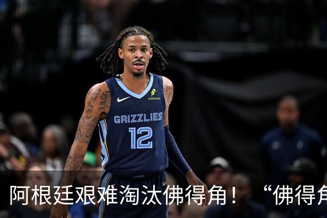 阿根廷艰难淘汰佛得角！“佛得角门将 封神”冲上热搜
