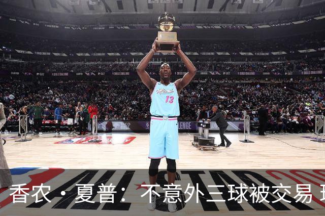 香农·夏普：不意外三球被交易 球队都在避开3亿美元续约合同