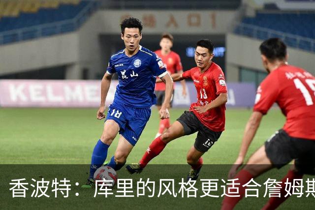 香波特：库里的风格更适合詹姆斯 他跟哈登&米切尔球权不够分