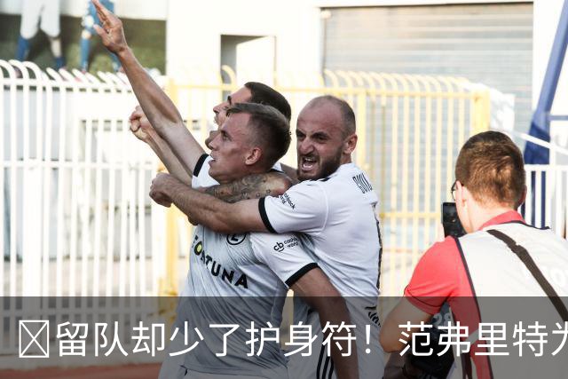 🧐留队却少了护身符！范弗里特为何失去了交易否决权？