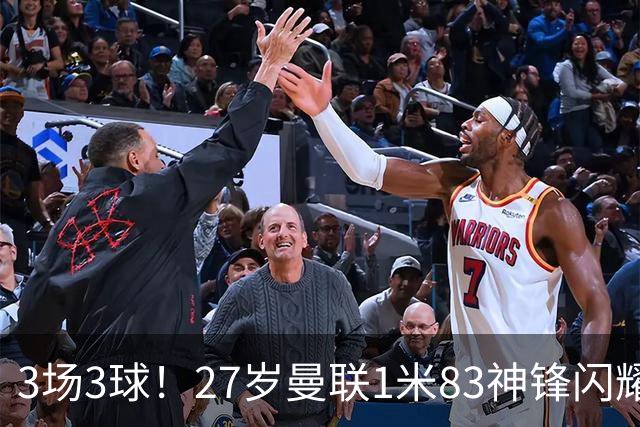 3场3球！27岁曼联1米83神锋闪耀世界杯：当维尼修斯绝配冲冠