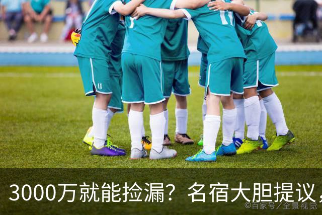 3000万就能捡漏？名宿大胆提议，曼联急清冗员被迫让利