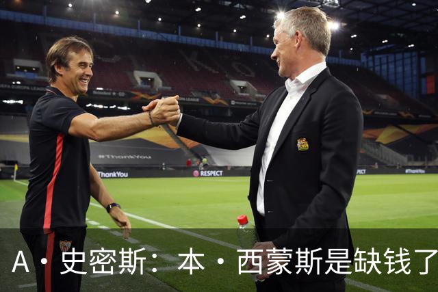 A·史密斯：本·西蒙斯是缺钱了才谈论复出 领钱时怎么没心理问题