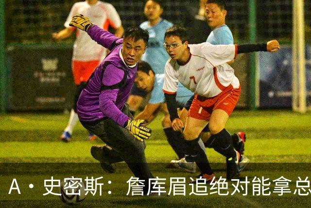 A·史密斯：詹库眉追绝对能拿总冠军 LBJ再也不用担心被包夹