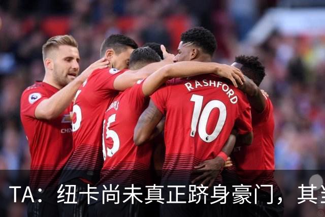 TA：纽卡尚未真正跻身豪门，其当家球星依然可被传统豪门随意挖角